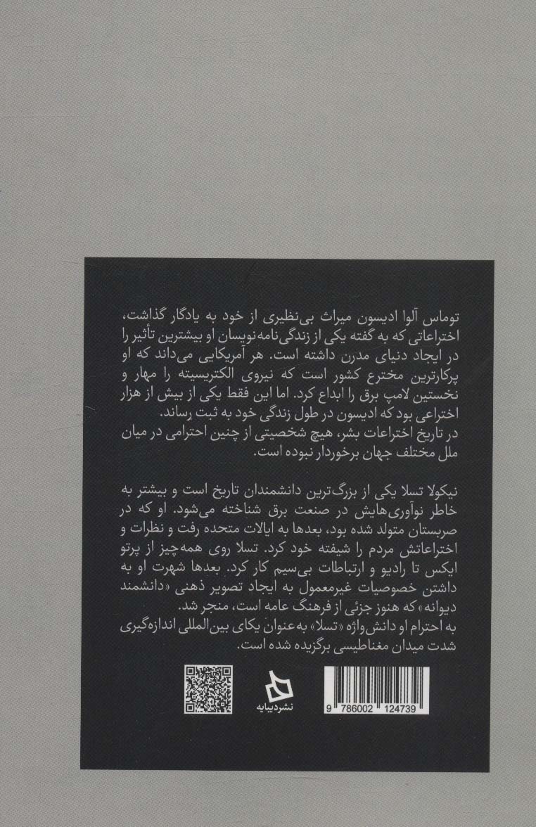 مروری بر زندگی نامه و اختراعات توماس ادیسون_نیکولا تسلا (پیشگامان انقلاب الکتریسیته)