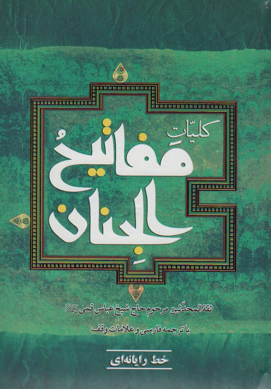 کلیات مفاتیح الجنان (خط رایانه ای)