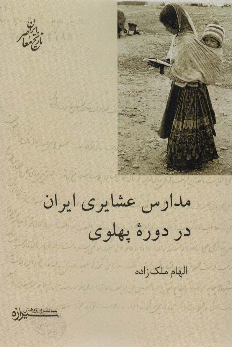 مدارس عشایری ایران در دوره پهلوی (تاریخ معاصر ایران)