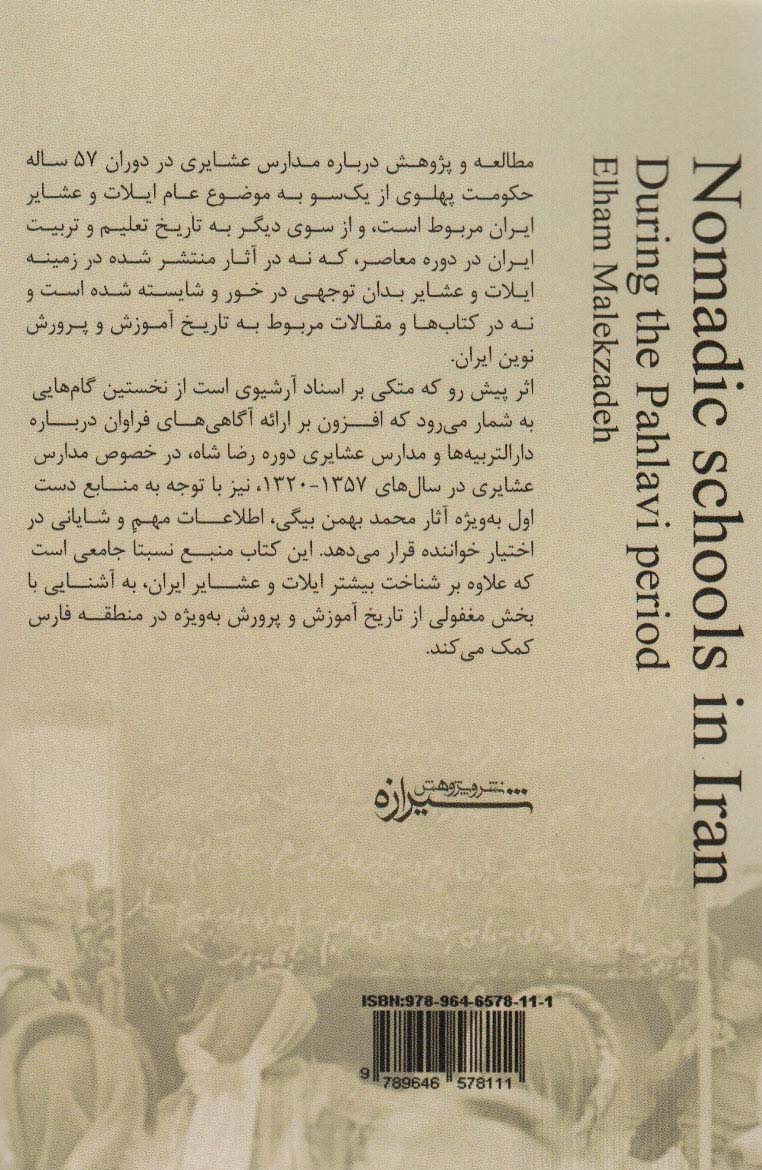 مدارس عشایری ایران در دوره پهلوی (تاریخ معاصر ایران)