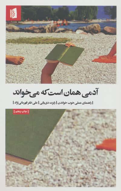 آدمی همان است که می خواند (راهنمای عملی خوب خواندن)