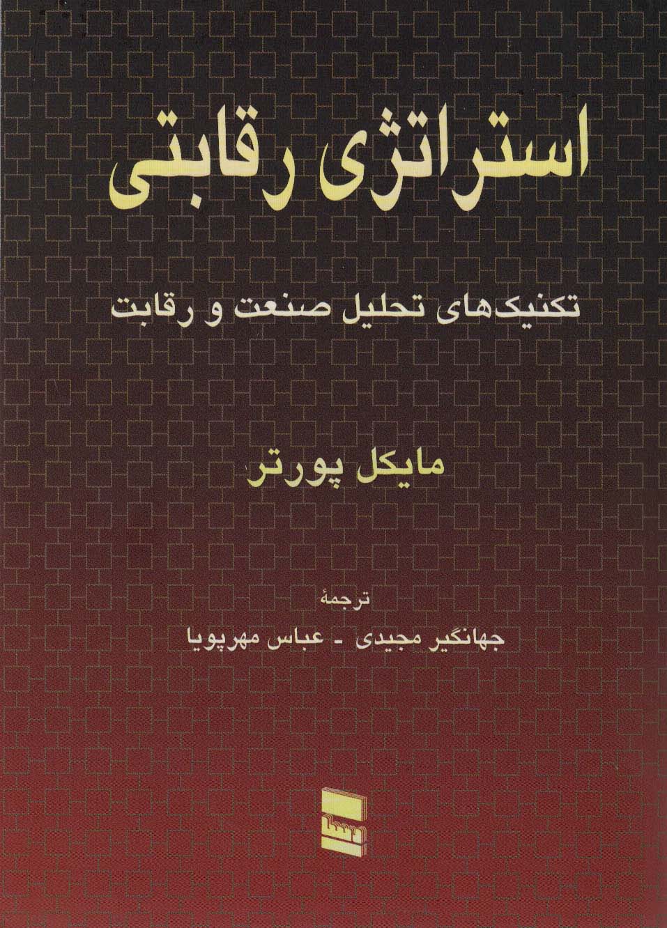 استراتژی رقابتی (تکنیک های تحلیل صنعت و رقابت)