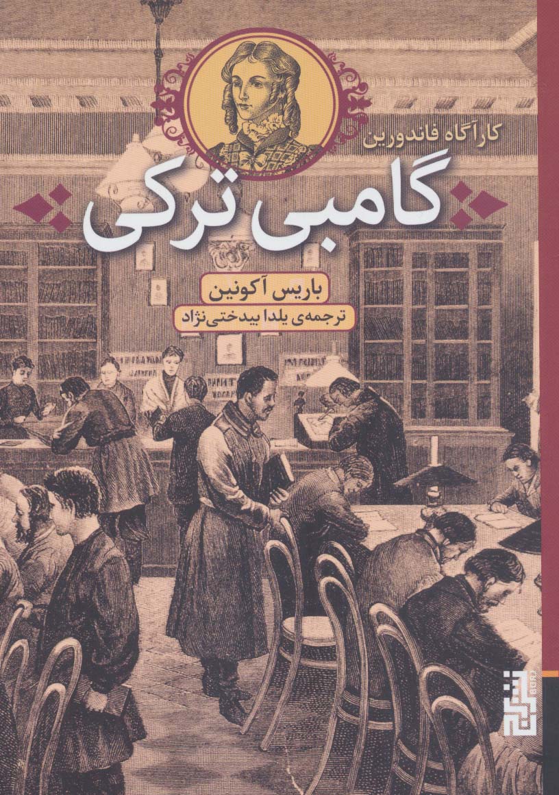 گامبی ترکی (کارآگاه فاندورین)