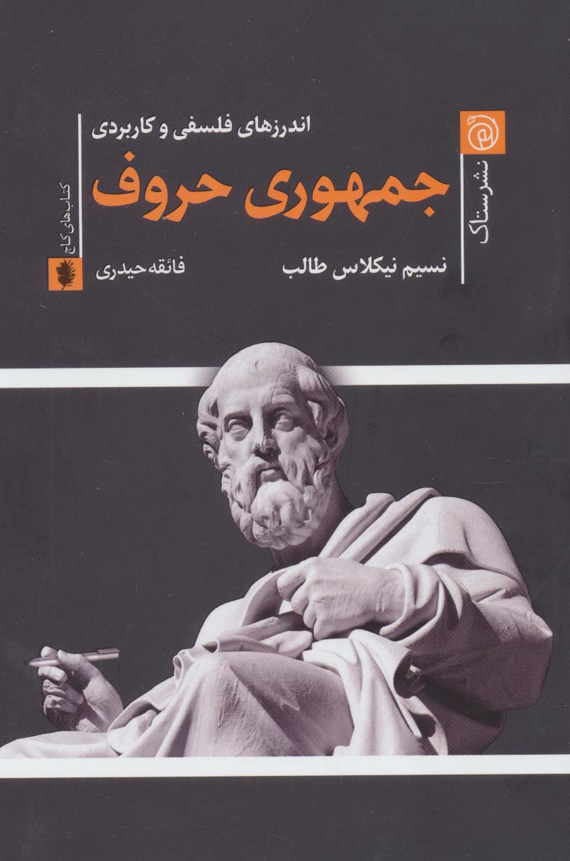 جمهوری حروف (اندرزهای فلسفی و کاربردی)