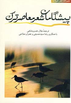 پیشگامان شعر معاصر ترکیه