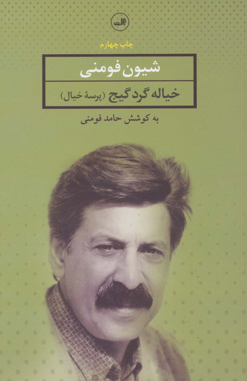 خیاله گرده گیج (پرسه خیال)،(مجموعه شعر گیلکی)