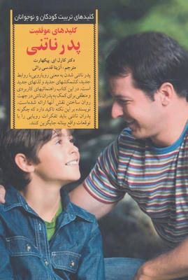 موفقیت پدر ناتنی (کلیدهای تربیت کودکان و نوجوانان)