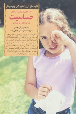 رویارویی با بیماری حساسیت در کودکان و ... (کلیدهای تربیت کودکان و نوجوانان)