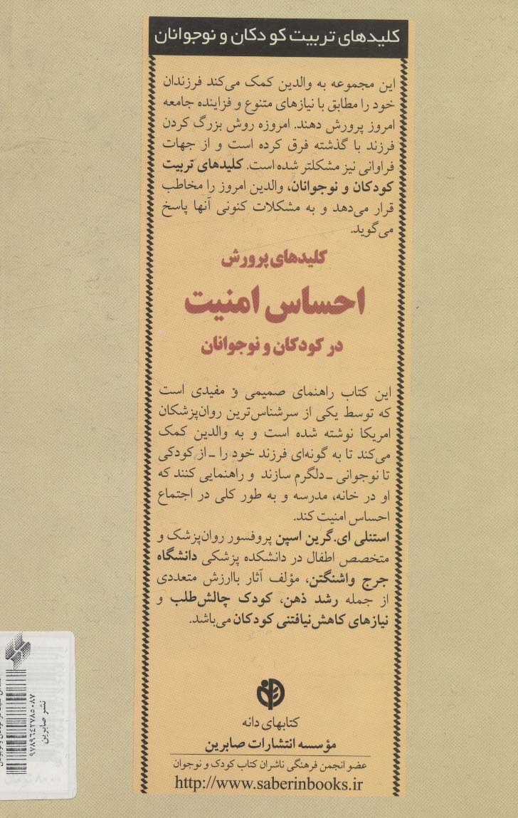 کلیدهای پرورش احساس امنیت در کودکان و نوجوانان (کلیدهای تربیت کودکان و نوجوانان)