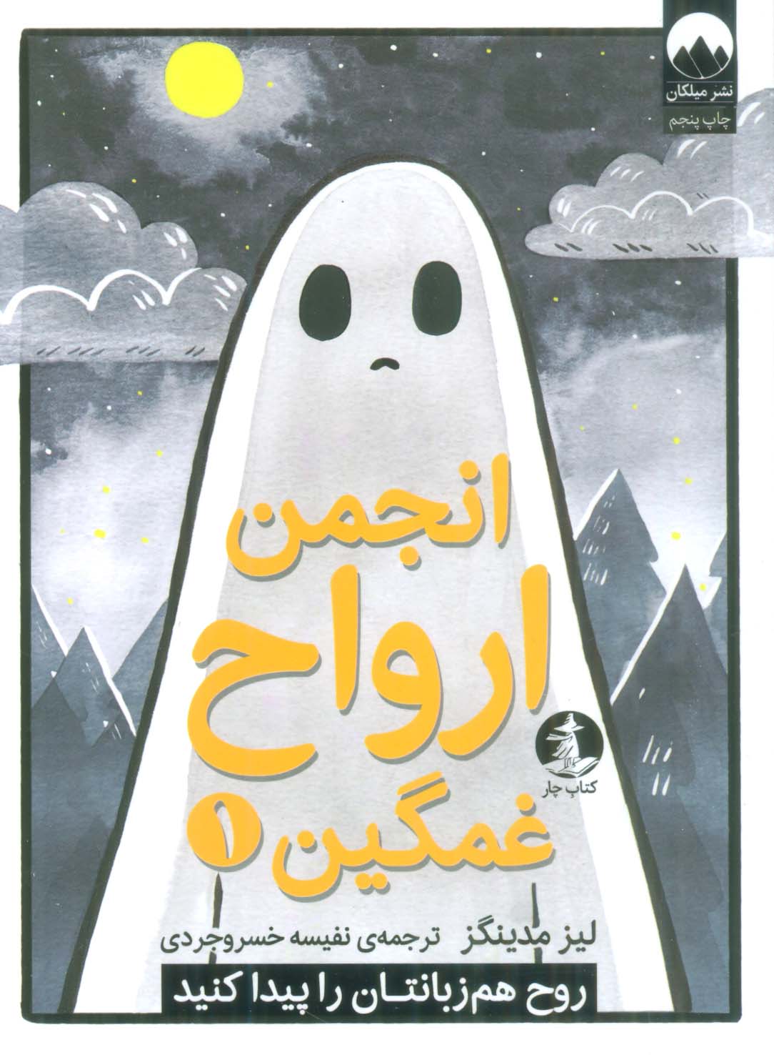 انجمن ارواح غمگین 1 (روح هم زبانتان را پیدا کنید)