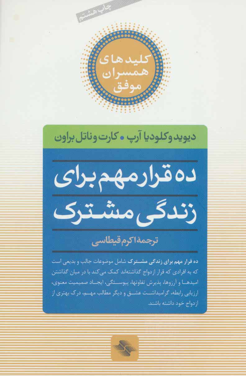 10 قرار مهم برای زندگی مشترک (کلیدهای همسران موفق)