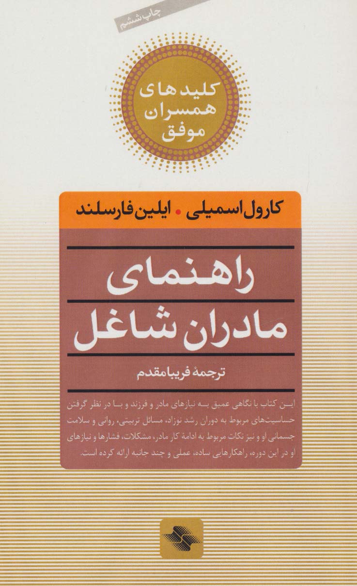 راهنمای مادران شاغل (کلیدهای همسران موفق)