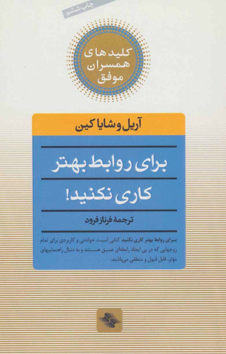 برای روابط بهتر کاری نکنید! (کلیدهای همسران موفق)