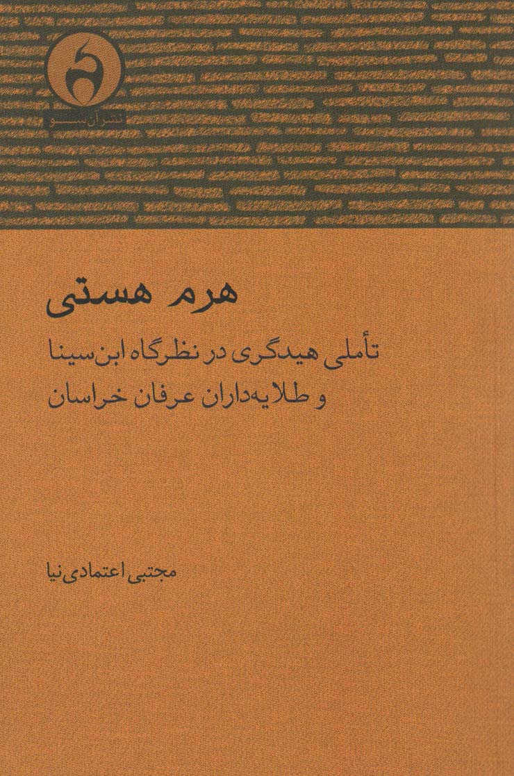 هرم هستی (تاملی هیدگری در نظرگاه ابن سینا و طلایه داران عرفان خراسان)