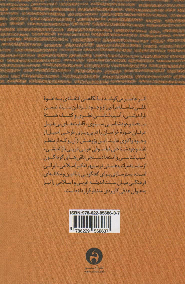 هرم هستی (تاملی هیدگری در نظرگاه ابن سینا و طلایه داران عرفان خراسان)
