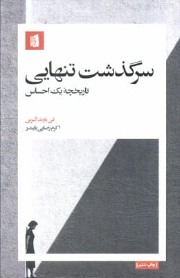 سرگذشت تنهایی (تاریخچه یک احساس)