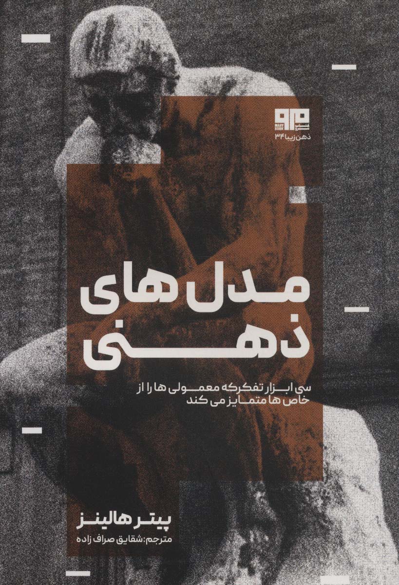 مدل های ذهنی (سی ابزار تفکر که معمولی ها را از خاص ها متمایز می کند)