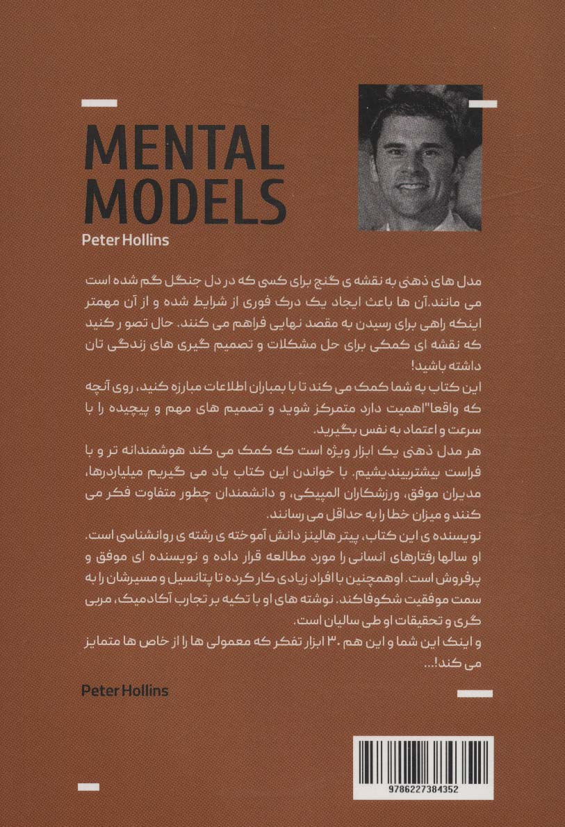 مدل های ذهنی (سی ابزار تفکر که معمولی ها را از خاص ها متمایز می کند)