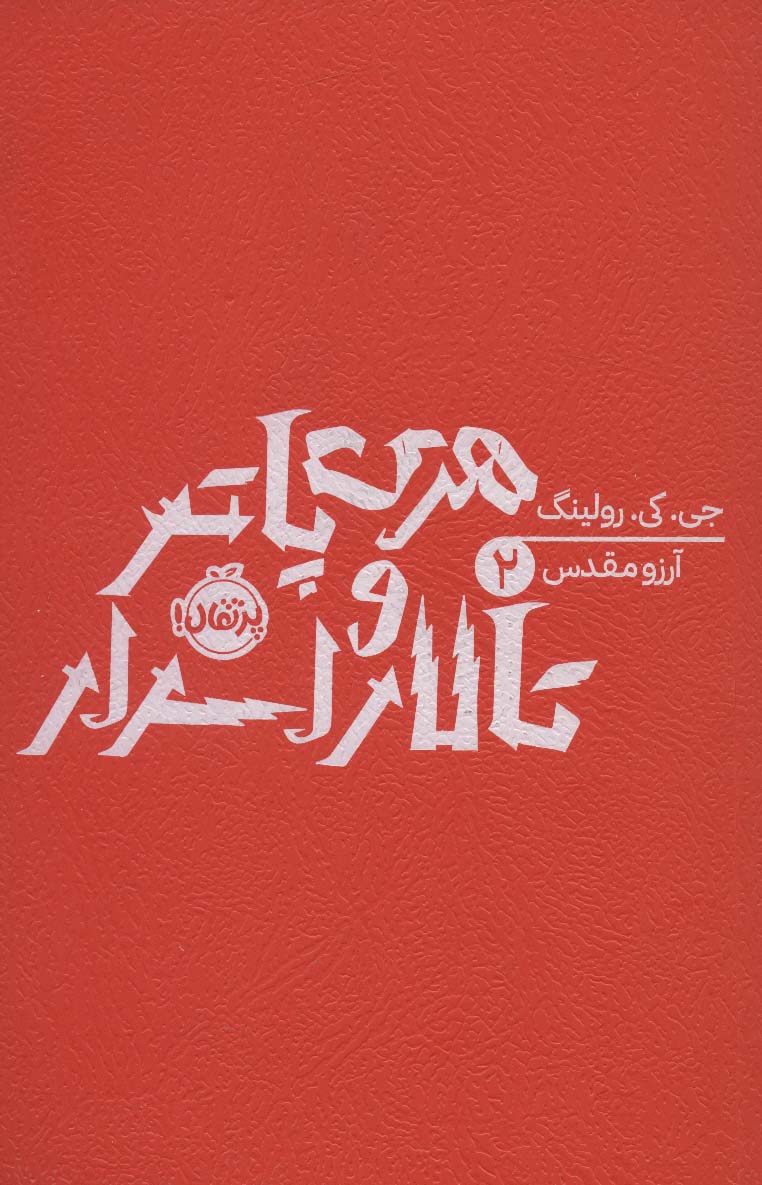 هری پاتر و تالار اسرار (جی.کی.رولینگ 2)