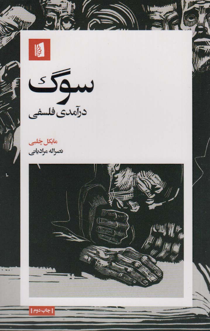 سوگ (درآمدی فلسفی)