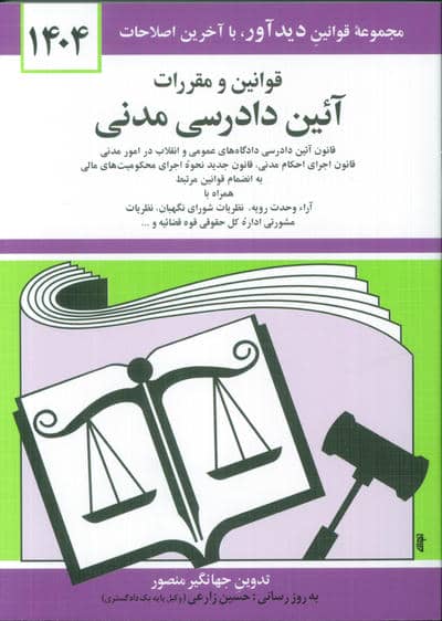 قوانین و مقررات آئین دادرسی مدنی 1404