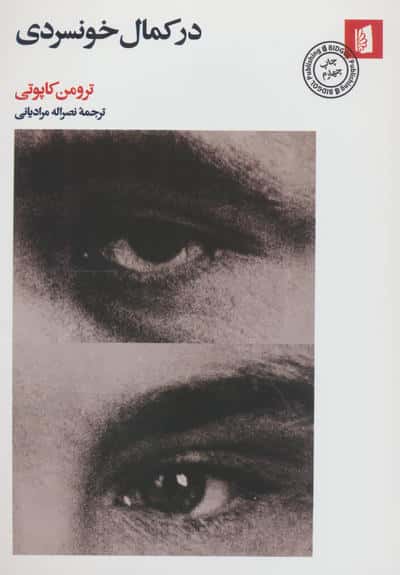 در کمال خونسردی
