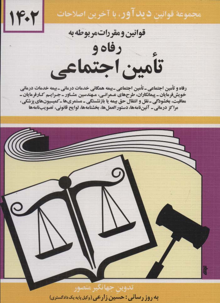 قوانین و مقررات مربوطه به رفاه و تامین اجتماعی 1404