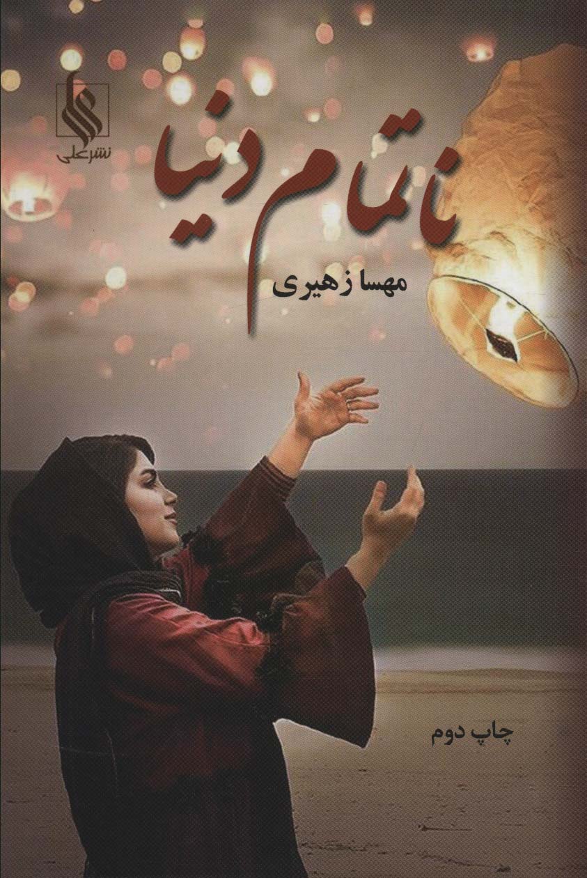 ناتمام دنیا