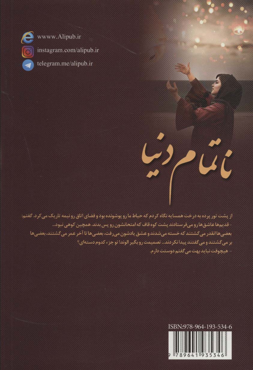 ناتمام دنیا