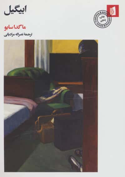 ابیگیل 