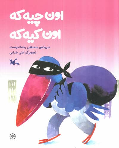 اون چیه که،اون کیه که