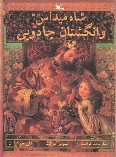 شاه میداس و انگشتان جادویی (گلاسه)
