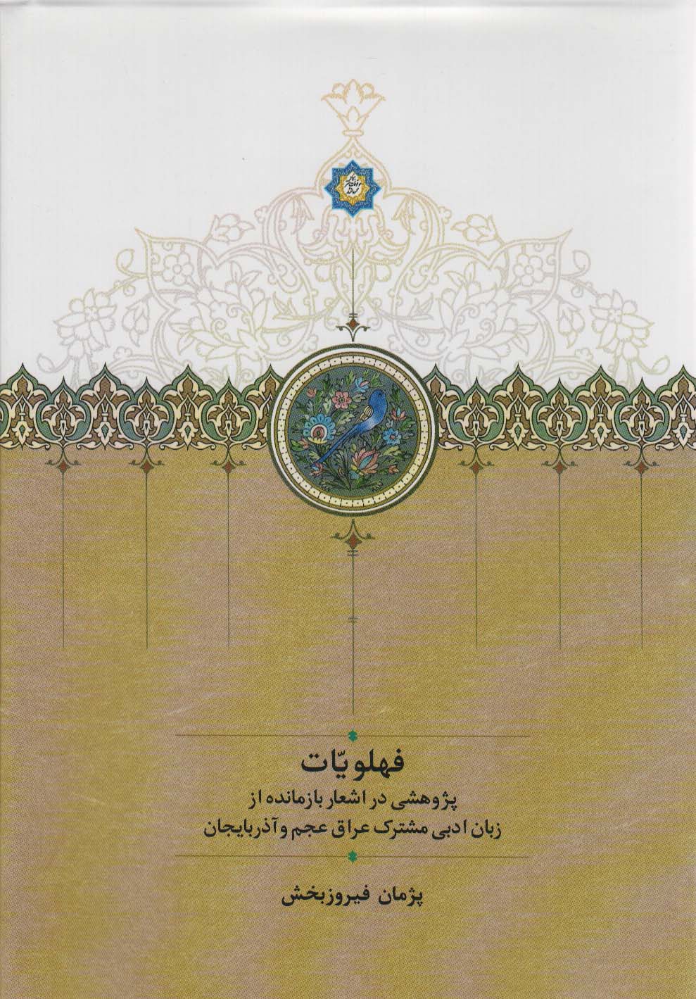 فهلویات (پژوهشی در اشعار بازمانده از زبان ادبی مشترک عراق عجم و آذربایجان)