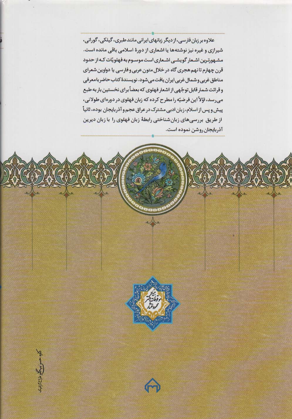 فهلویات (پژوهشی در اشعار بازمانده از زبان ادبی مشترک عراق عجم و آذربایجان)