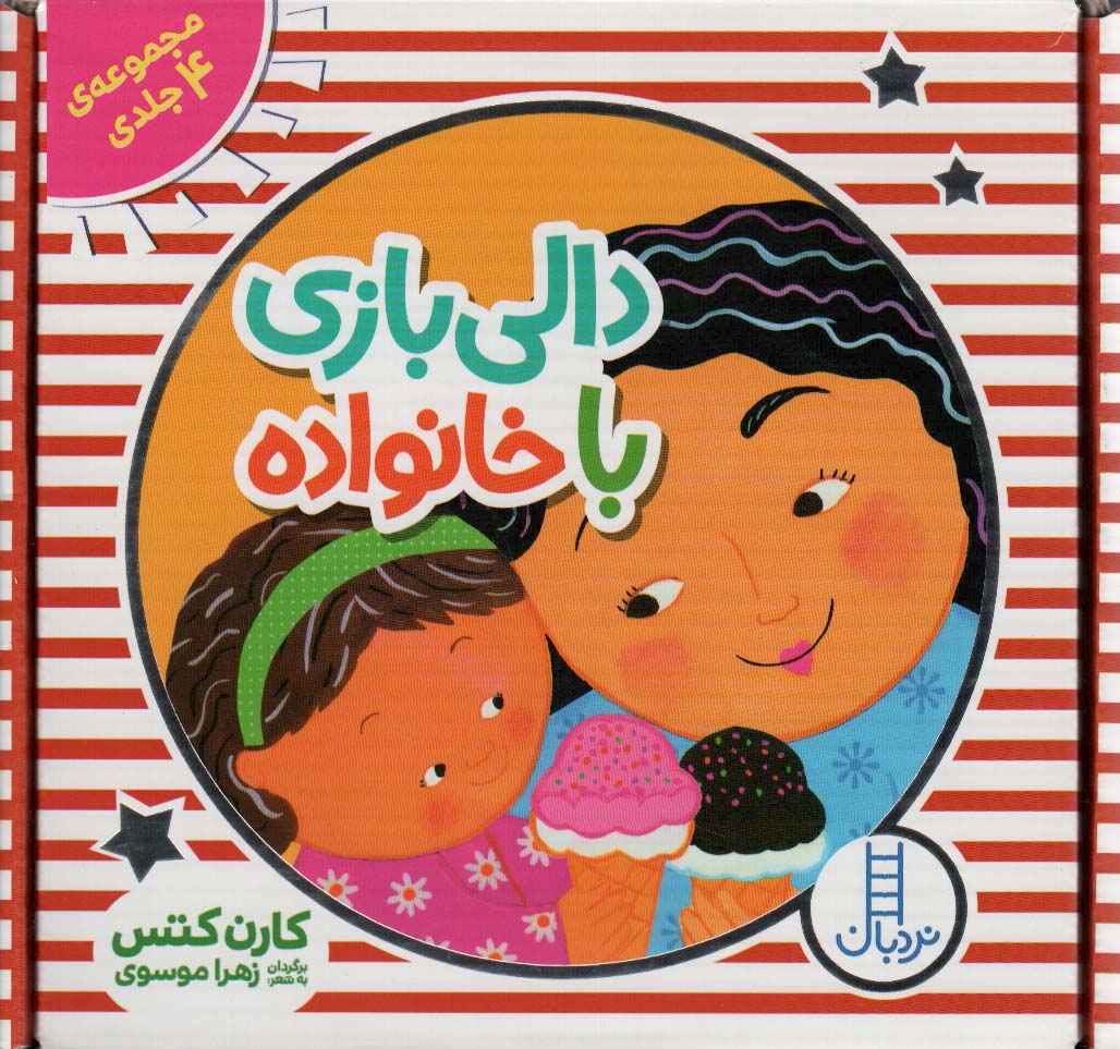 کیف کتاب دالی بازی با خانواده (4جلدی،باجعبه)
