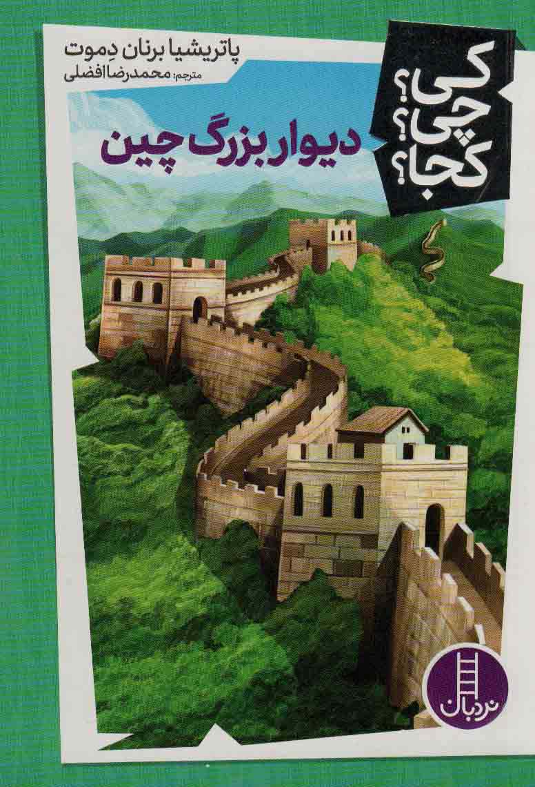 کی؟چی؟کجا؟34 (دیوار بزرگ چین)