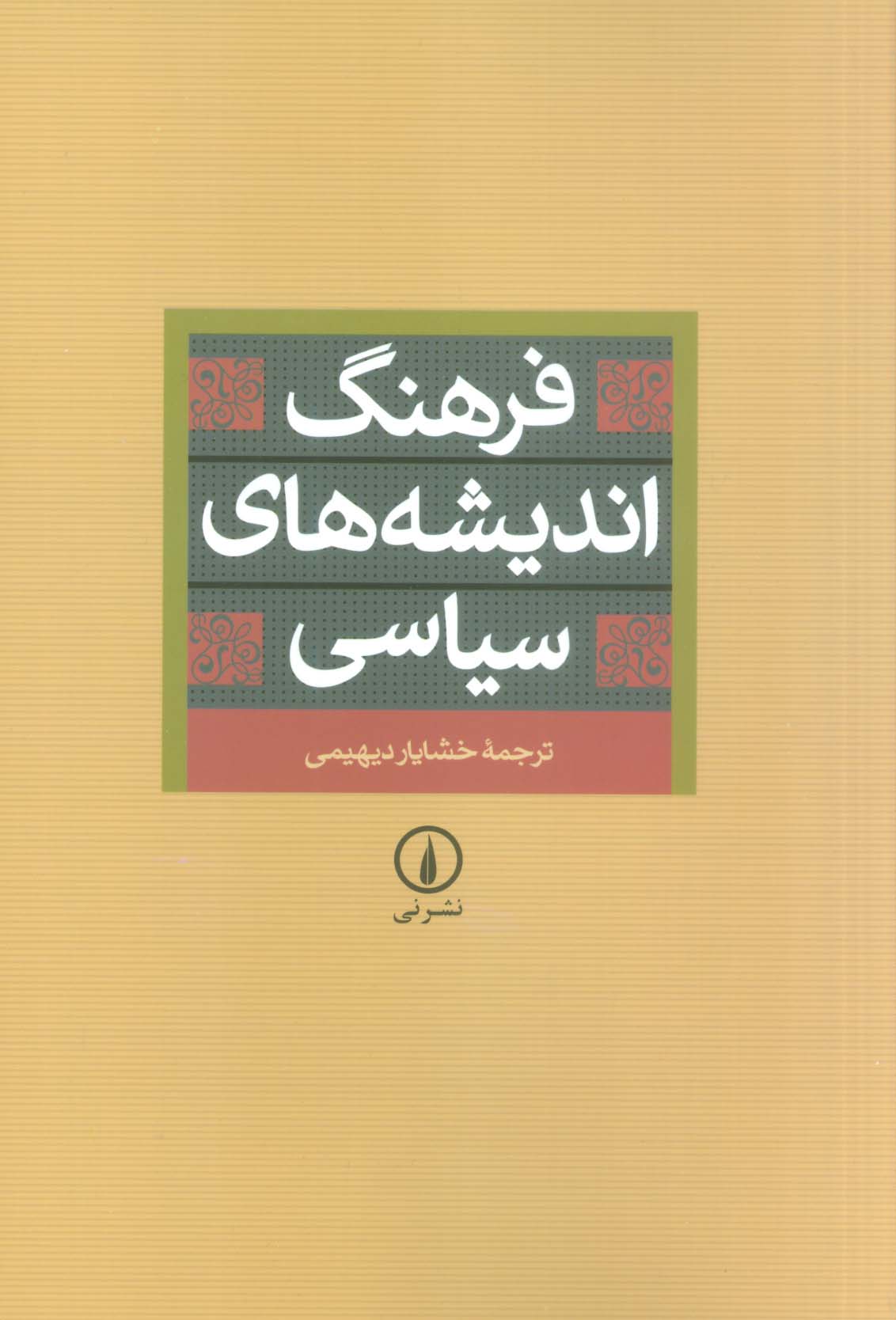 فرهنگ اندیشه های سیاسی