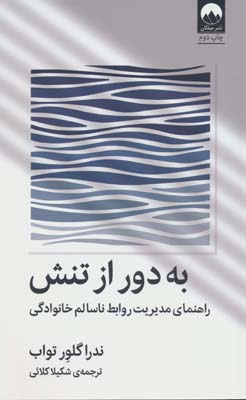 به دور از تنش (راهنمای مدیریت روابط ناسالم خانوادگی)