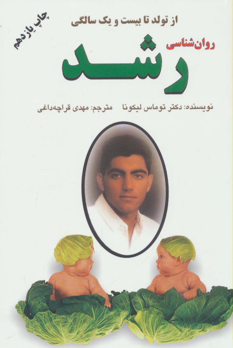 روان شناسی رشد (از تولد تا بیست و یک سالگی)