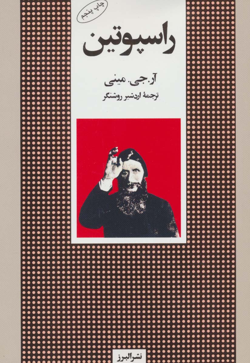 راسپوتین