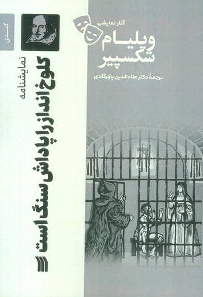 نمایشنامه کلوخ انداز را پاداش سنگ است