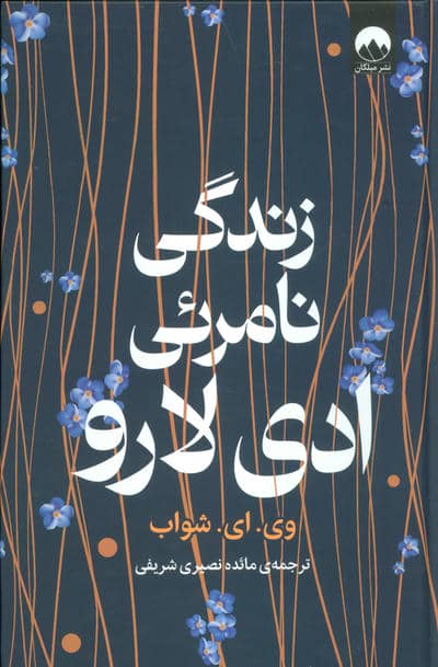 زندگی نامرئی ادی لارو