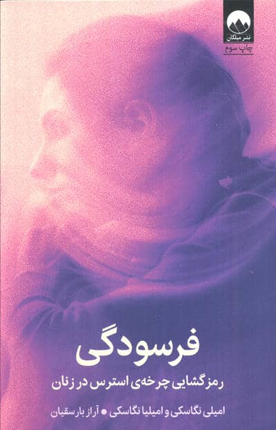 فرسودگی (رمزگشایی چرخه ی استرس در زنان)