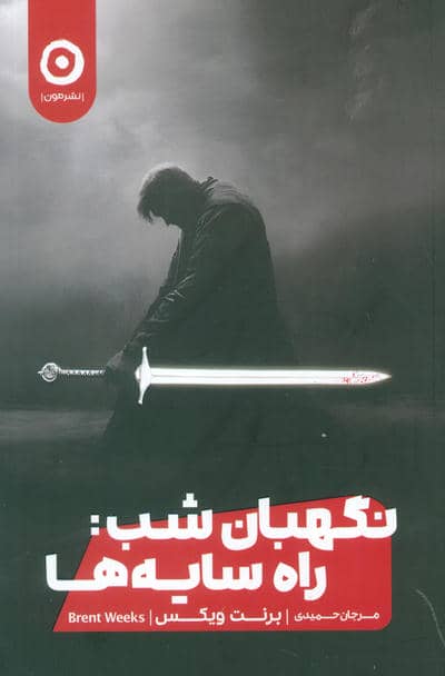 نگهبان شب:راه سایه ها