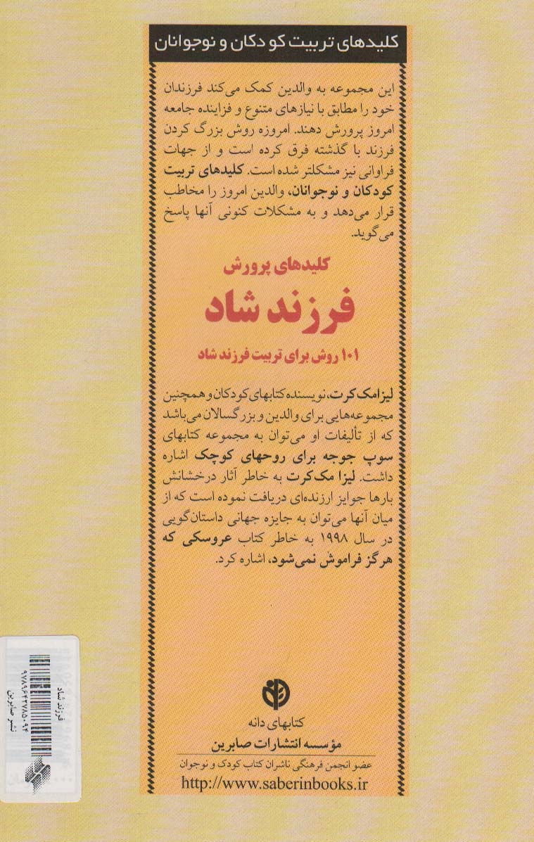 کلیدهای پرورش فرزند شاد:101 روش برای تربیت فرزند شاد (کلیدهای تربیت کودکان و نوجوانان)