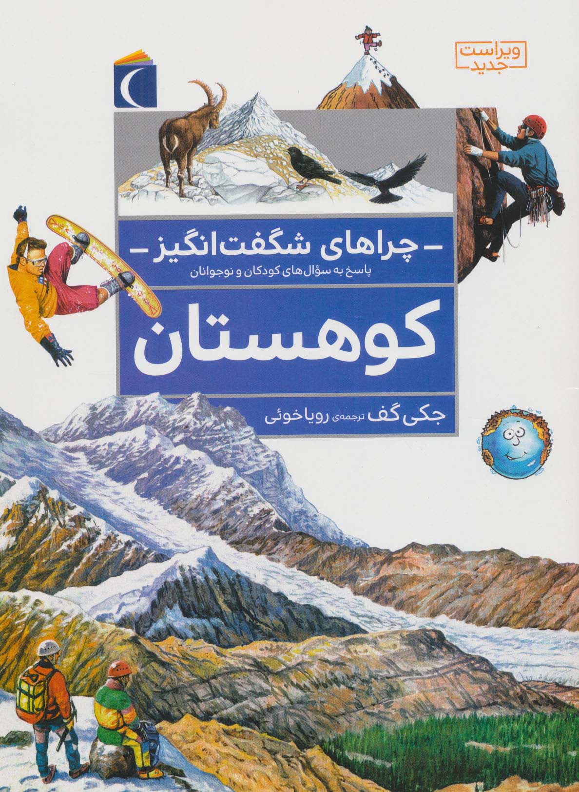 چراهای شگفت انگیز (کوهستان)