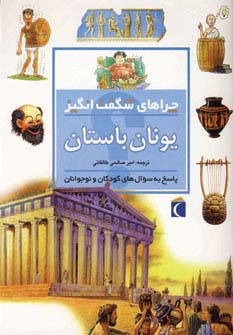 یونان باستان (چراهای شگفت انگیز)