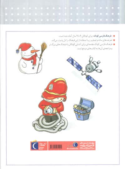 فرهنگ فارسی کودک (گلاسه)