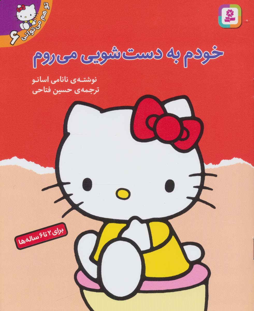 تو هم می توانی 6 (خودم به دست شویی می روم)