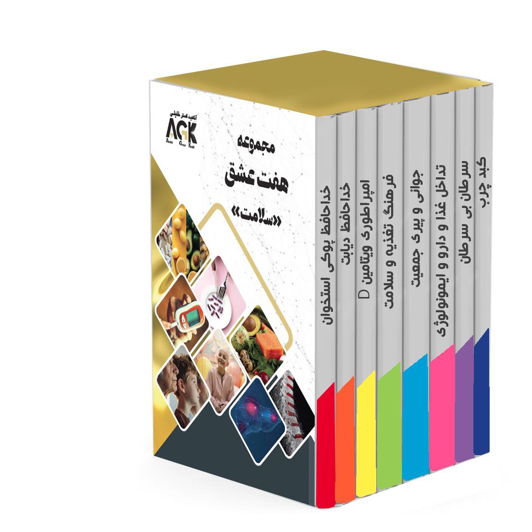 مجموعه هفت عشق سلامت